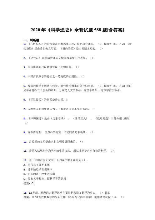 精编2020年《科学通史》全套测试复习题库588题(含标准答案)