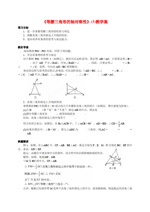 新苏教版八年级数学上册《等腰三角形的轴对称性》(3) 教学案