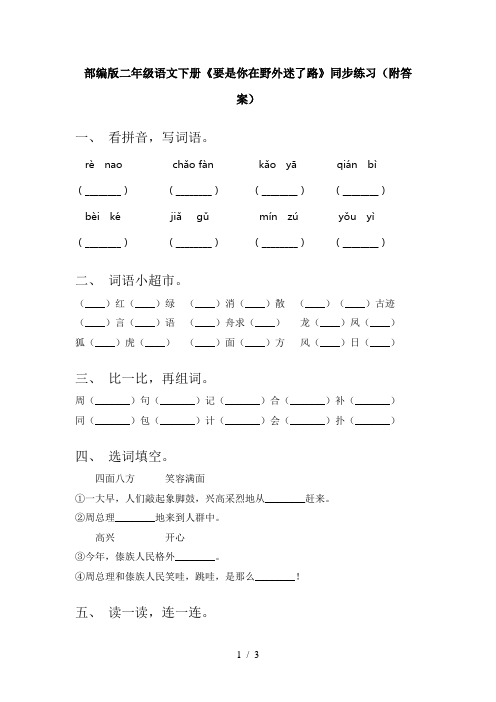 部编版二年级语文下册《要是你在野外迷了路》同步练习(附答案)