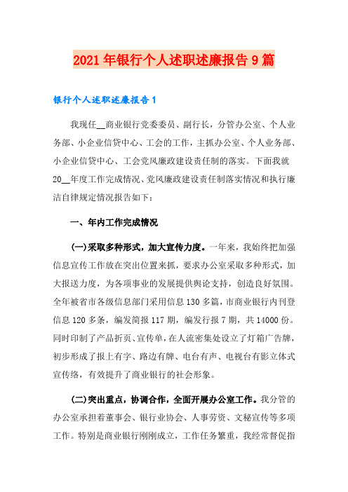 2021年银行个人述职述廉报告9篇