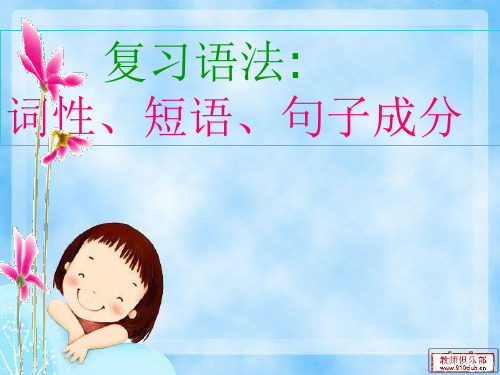 语法复习――词性、短语、句子成分