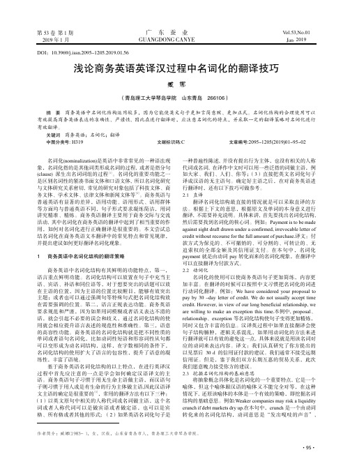 浅论商务英语英译汉过程中名词化的翻译技巧