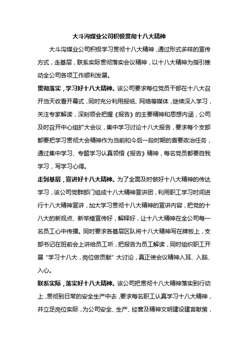 大斗沟煤业公司积极贯彻十八大精神