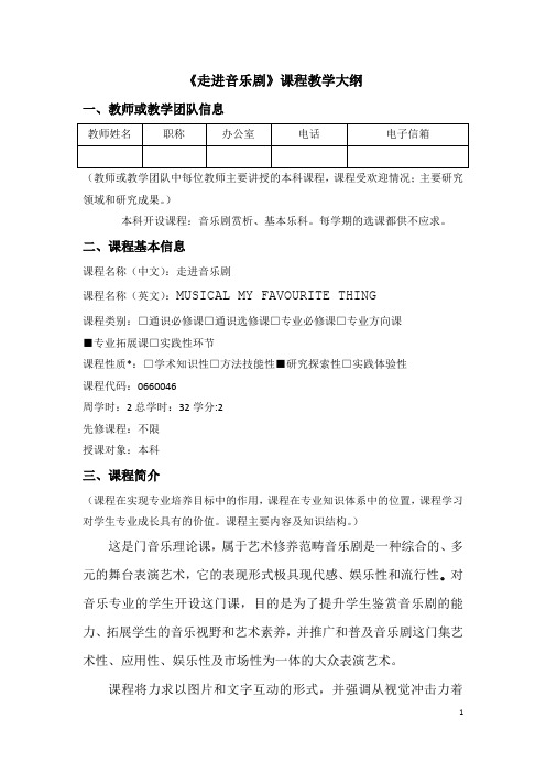 《走进音乐剧》课程教学大纲