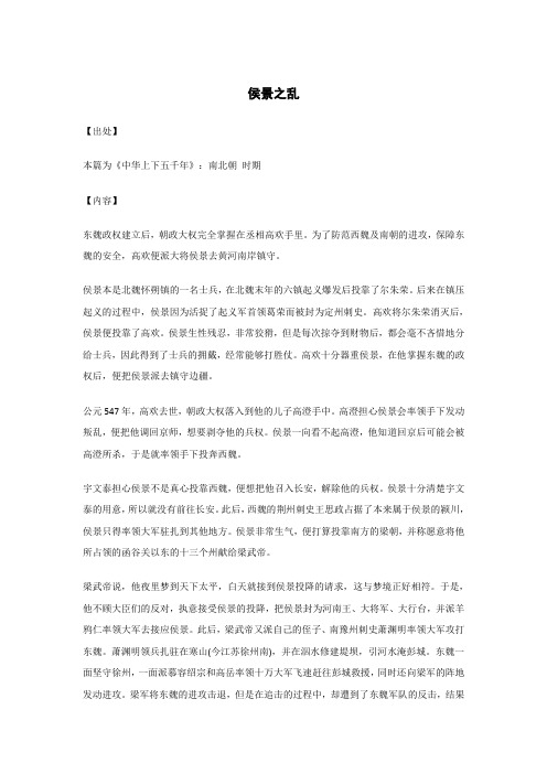 侯景之乱..._《中华上下五千年》_原文_出处_内容