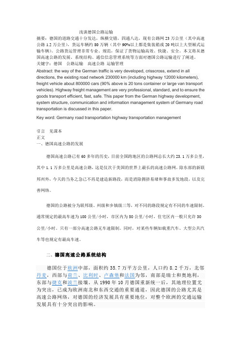 浅谈德国公路运输