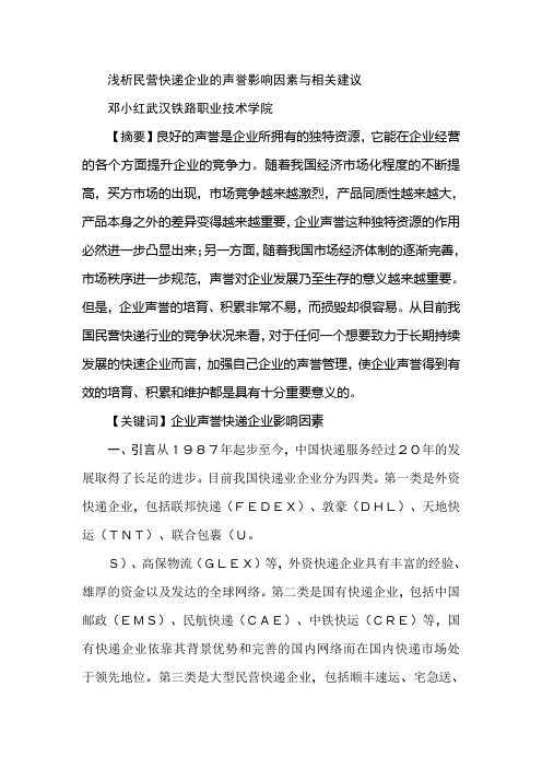 浅析民营快递企业的声誉影响因素与相关建议