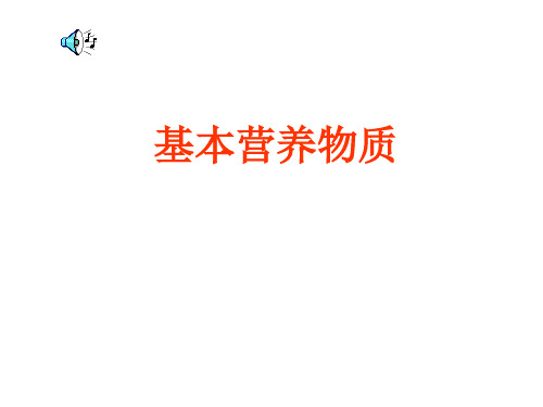 高中一年级化学《基本营养物质》课件