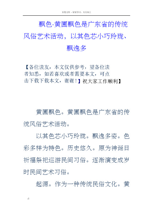 飘色黄圃飘色是广东省的传统风俗艺术活动,以其色芯小巧玲珑、飘逸多