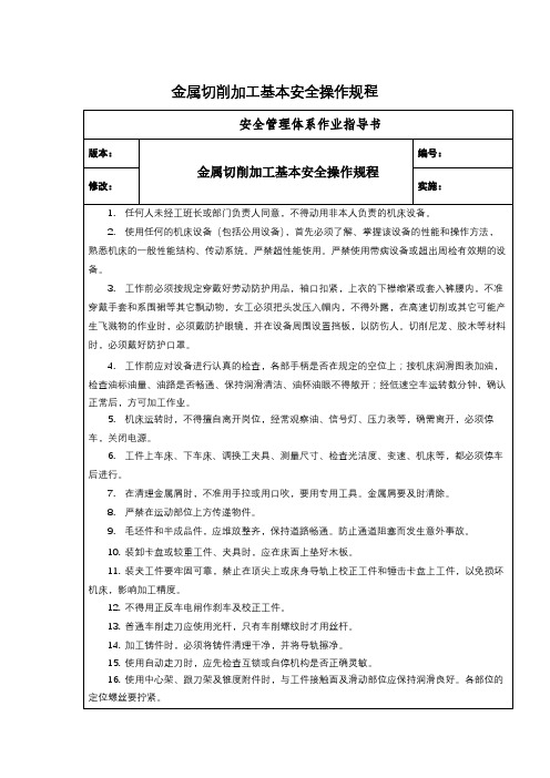 金属切削加工基本安全操作规程