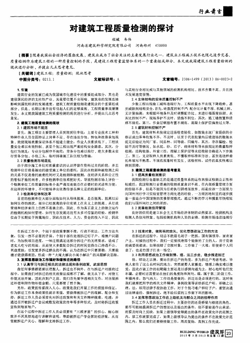 对建筑工程质量检测的探讨