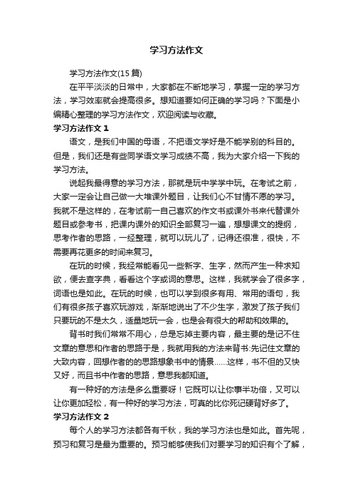 学习方法作文