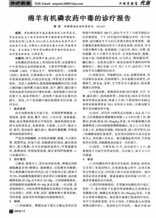 绵羊有机磷农药中毒的诊疗报告