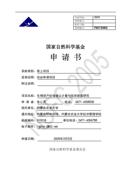 生物资产价值确认计量与信息披露研究