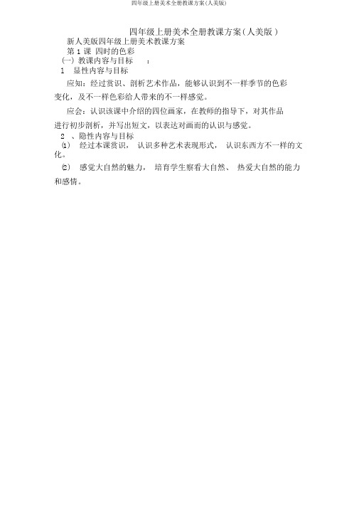 四年级上册美术全册教案(人美版)