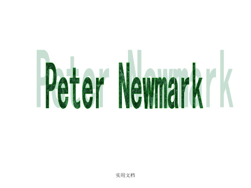 PeterNewmark西方翻译理论
