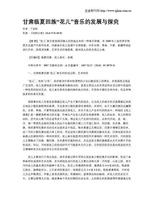 甘肃临夏回族“花儿”音乐的发展与探究