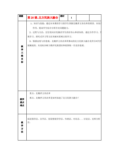 七年级历史上册 第20课 北方民族大融合教案 新人教版