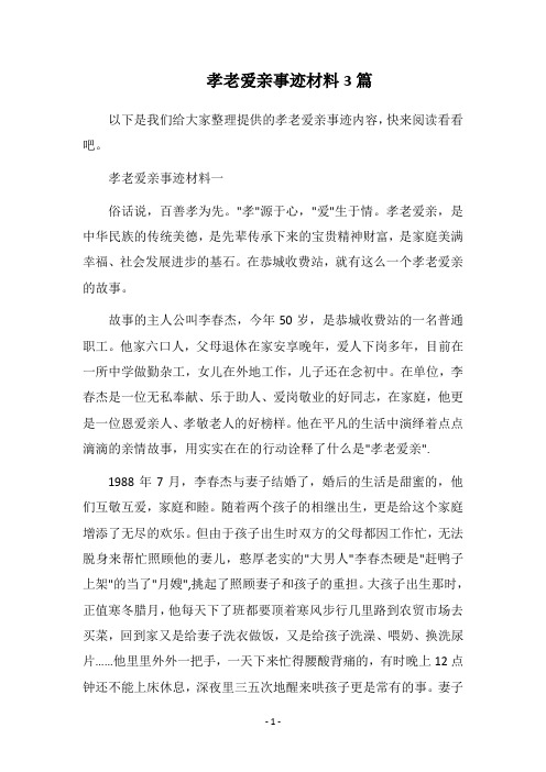 2019孝老爱亲事迹材料3篇