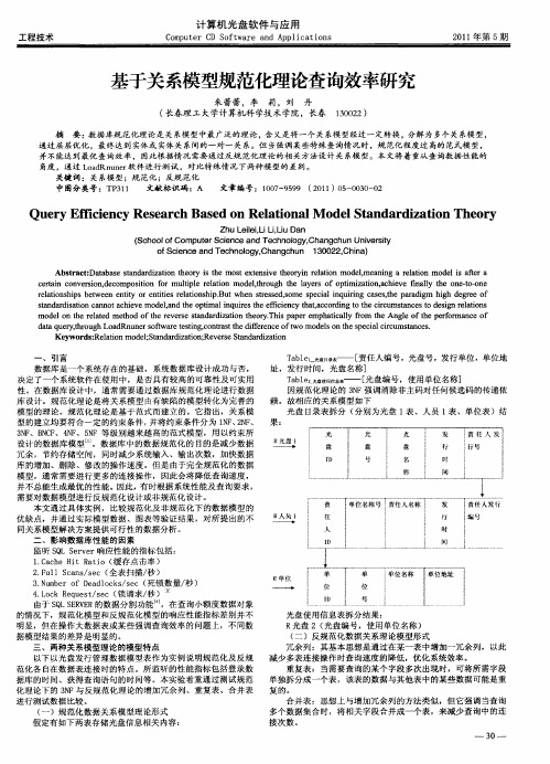 基于关系模型规范化理论查询效率研究