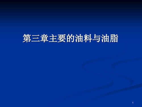 食品原料学 课件 第三章 油料与油脂