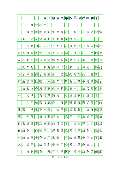 2019年四年级下册语文第四单元作文-呼吁和平