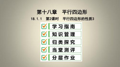 八年级数学下册 第十八章 平行四边形 18.1 平行四边形 18.1.1 平行四边形的性质 第2课时