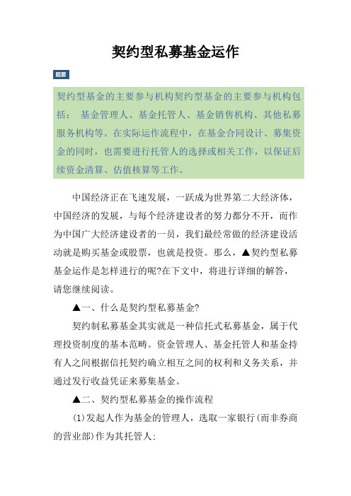契约型私募基金运作