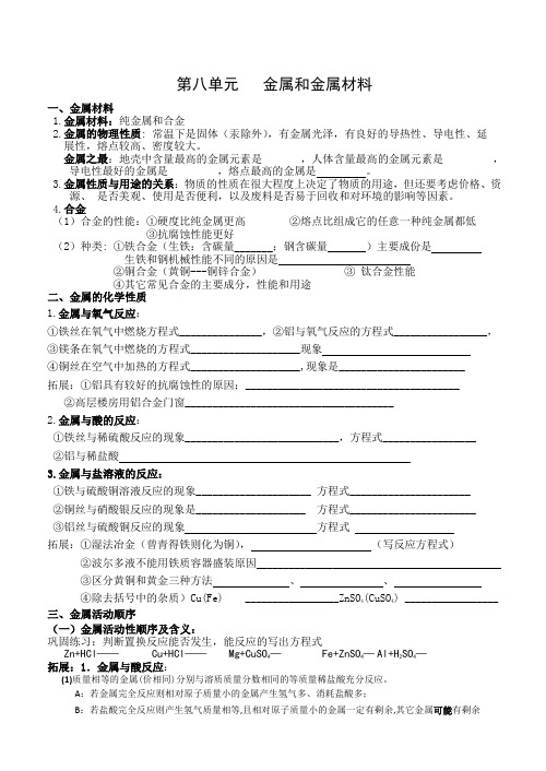 人教版化学九年级下册第八单元 金属和金属材料 (2)