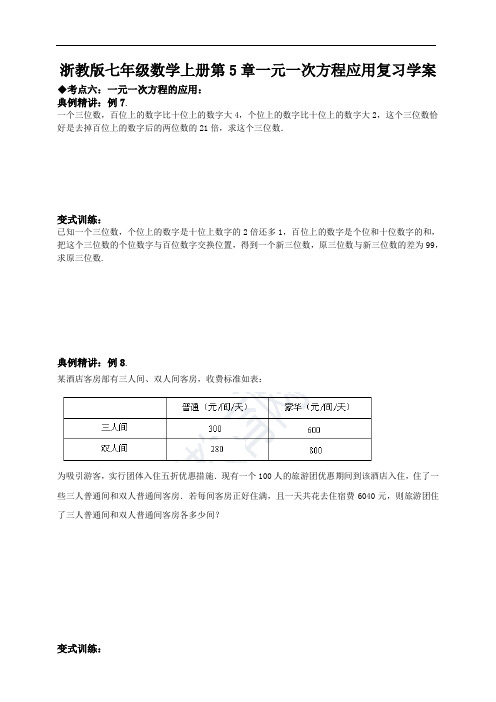 浙教版七年级数学上册第5章 一元一次方程应用专题复习学案(附答案) 