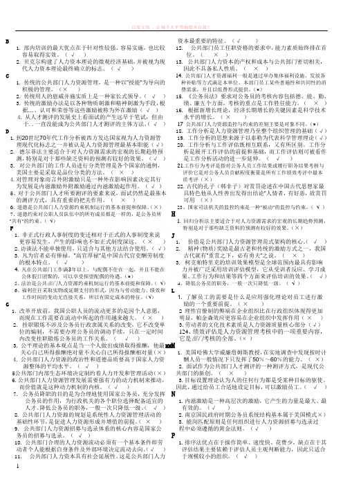 公共部门人力资源判断题 (1)