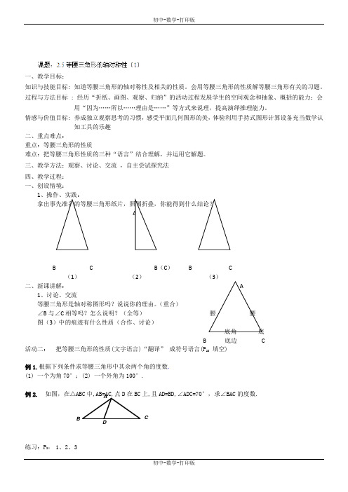 苏科版-数学-八年级上册-2.5等腰三角形的轴对称性(1)教案