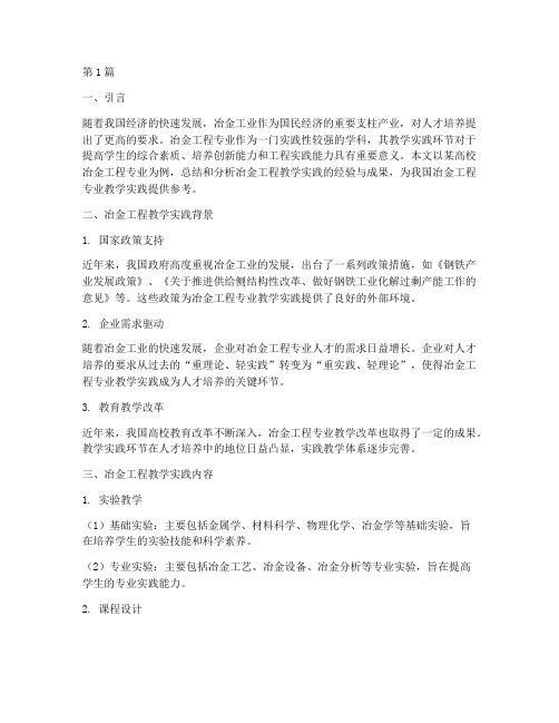 冶金工程教学实践报告(3篇)