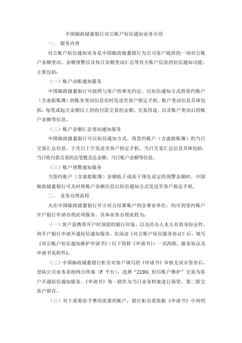 中国邮政储蓄银行对公账户短信通知业务介绍