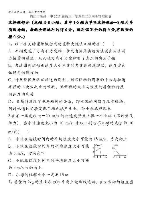 四川省内江市隆昌一中2017届高三下学期第二次周考物理试卷含答案