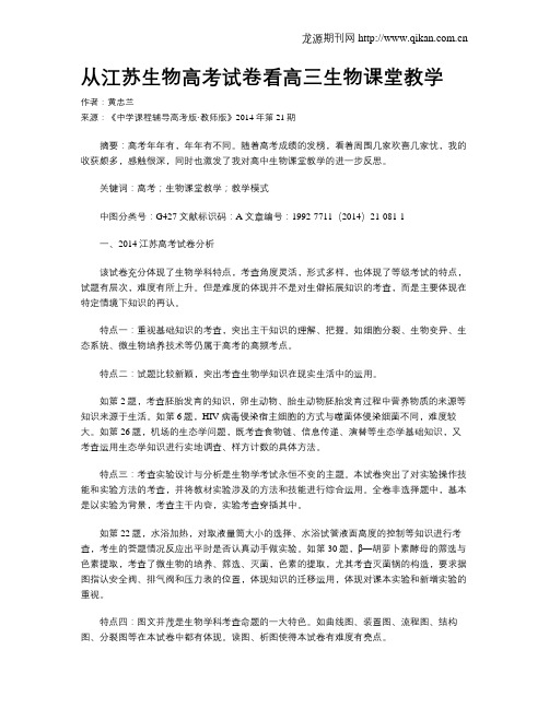 从江苏生物高考试卷看高三生物课堂教学