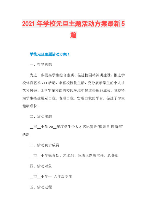 2021年学校元旦主题活动方案最新5篇
