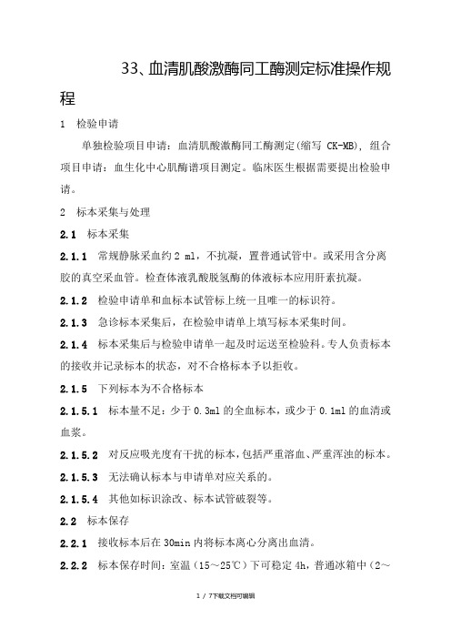 血清肌酸激酶同工酶测定标准操作规程
