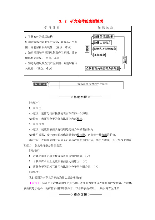 高中物理第3章固体液体与新材料3.2研究液体的表面性质教师用书沪科版选修3_3