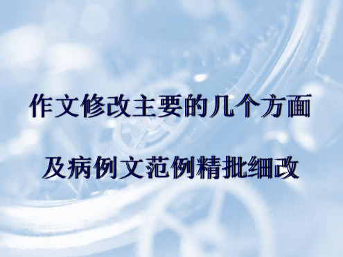 初中作文修改主要的几个方面及病例文范例精批细改