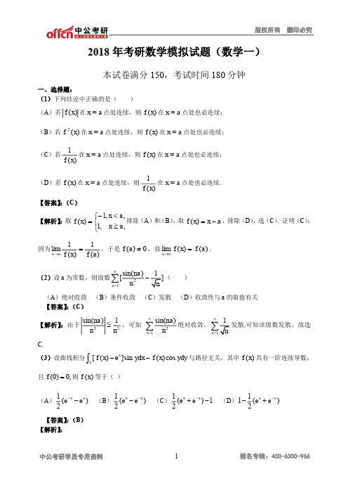 2018年考研数学模拟试题(数学一)[001]