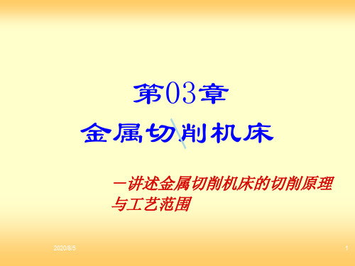 金属切削机床课件