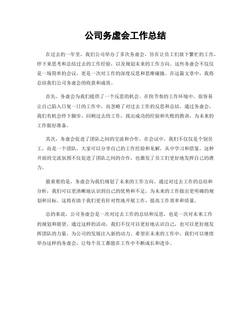 公司务虚会工作总结