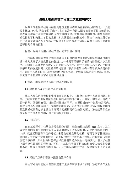 混凝土框架梁柱节点施工质量控制探究