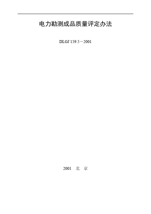电力勘测成品质量评定办法
