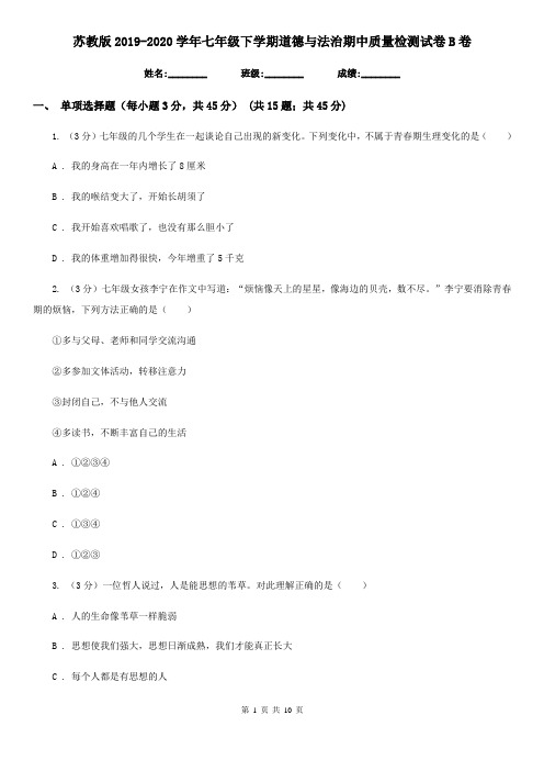 苏教版2019-2020学年七年级下学期道德与法治期中质量检测试卷B卷