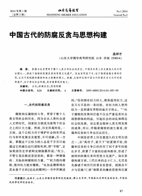 中国古代的防腐反贪与思想构建