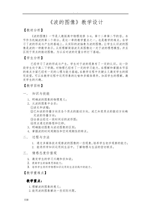 波的图像教学设计