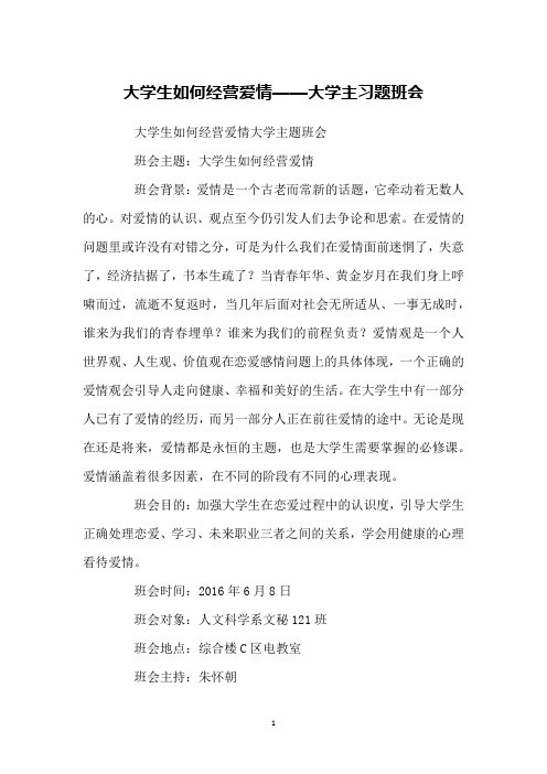 大学生如何经营爱情——大学主习题班会