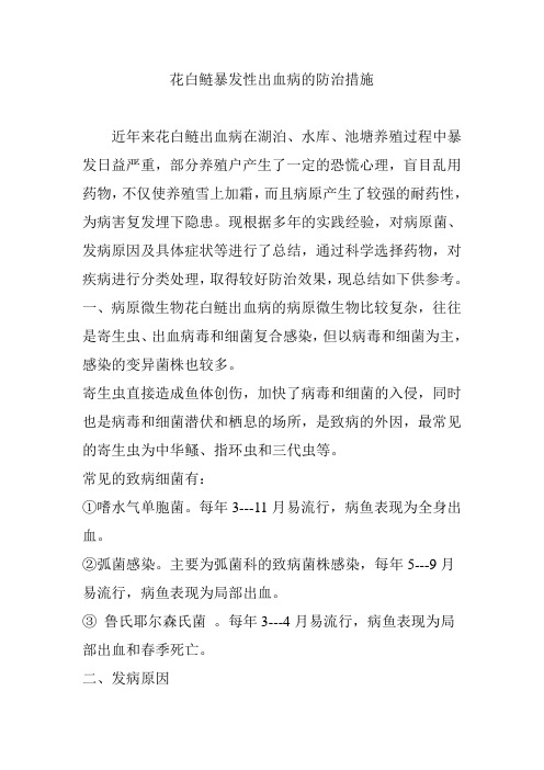 花白鲢暴发性出血病的防治措施